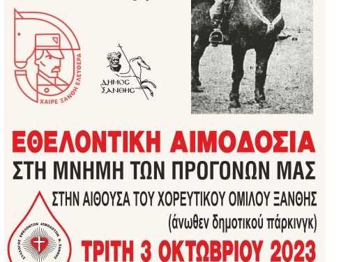 ΕΘΕΛΟΝΤΙΚΗ ΑΙΜΟΔΟΣΙΑ ΣΤΑ ΕΛΕΥΘΕΡΙΑ ΤΗΣ ΞΑΝΘΗΣ ΣΤΗ ΜΝΗΜΗ ΤΩΝ ΠΡΟΓΟΝΩΝ ΜΑΣ