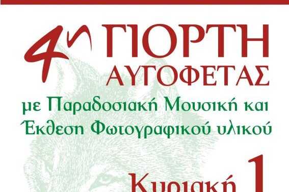 4η ΓΙΟΡΤΗ ΑΥΓΟΦΕΤΑΣ  Κυριακή 1 Οκτωβρίου 2023