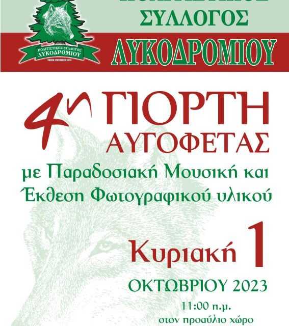 4η ΓΙΟΡΤΗ ΑΥΓΟΦΕΤΑΣ  Κυριακή 1 Οκτωβρίου 2023