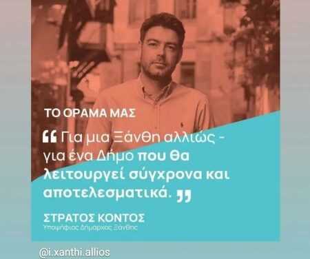ΣΤΡΑΤΟΣ ΚΟΝΤΟΣ: Η Ξάνθη Αλλιώς.  Έτσι την θέλουμε, έτσι δεσμευόμαστε ότι θα την κάνουμε