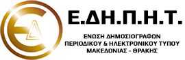 Ε.ΔΗ.Π.Η.Τ. – ΚΑΤΑΓΓΕΛΕΙΑ – Να καταστεί σαφές, ότι οι δημοσιογράφοι, είτε εν ώρα του Λειτουργήματός τους, είτε εκτός εργασίας τους, δεν απειλούνται, δεν εκβιάζονται με οποιοδήποτε τρόπο, δεν εκ-φοβίζονται και δεν υποκύπτουν σε οποιαδήποτε μορφή βίας και άδικης απαξιωτικής συμπεριφοράς,