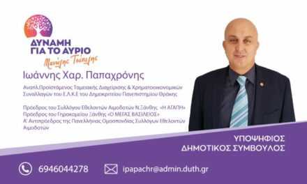 Ο Γ. Παπαχρόνης, υποψήφιος με τον Μ. Τσέπελη