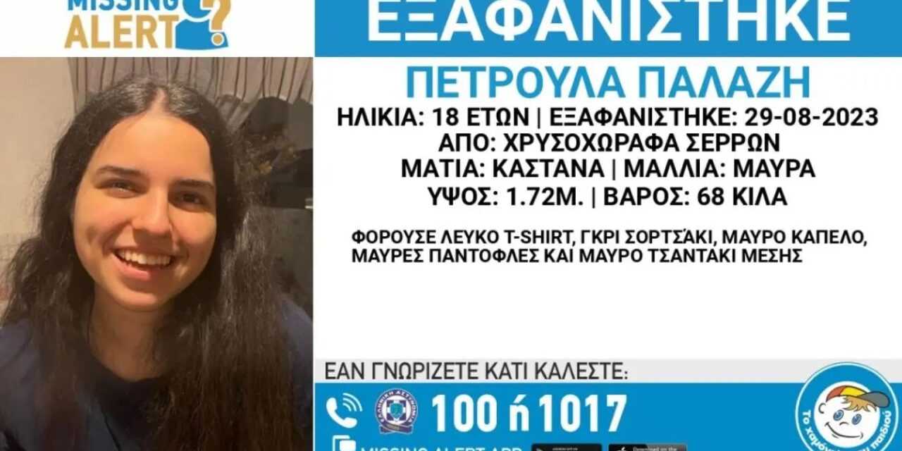 ΚΟΙΝΩΝΙΑΣέρρες: Αγωνία για την εξαφάνιση της 18χρονης Πετρούλας