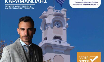 Υποψήφιος με τον Χ. Δημαρχόπουλο ο Νεκτάριος Καραμανώλης