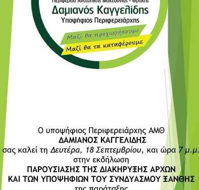 ΠΑΡΟΥΣΙΑΣΗΣ ΤΗΣ ΔΙΑΚΗΡΥΞΗΣ ΑΡΧΩΝ ΚΑΙ ΤΩΝ ΥΠΟΨΗΦΙΩΝ ΤΟΥ ΣΥΝΔΥΑΣΜΟΥ ΞΑΝΘΗΣ “ΜΑΖΙ ΓΙΑ ΤΗΝ ΑΛΛΑΓΗ”