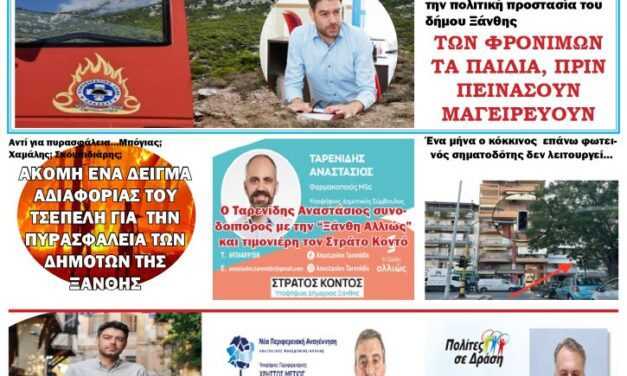 ΠΡΩΤΟΣΕΛΙΔΟ ΕΒΔΟΜΑΔΙΑΙΑΣ ΕΦΗΜΕΡΙΔΑ ΤΗΣ ΘΑΚΗΣ 20 ΣΕΠΤΕΜΒΡΙΟΥ 2023 “ΗΧΩ ΤΗΣ ΘΡΑΚΗΣ”  ΑΝΑΖΗΤΗΣΤΕ ΤΗΝ 