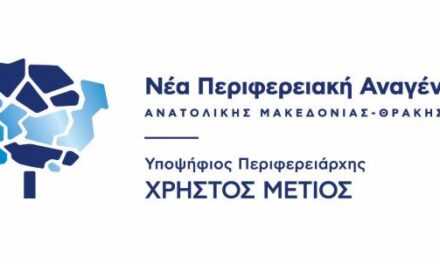 Οι κεντρικές προεκλογικές εκδηλώσεις της παράταξης «Νέα Περιφερειακή Αναγέννηση» του υποψήφιου Περιφερειάρχη ΑΜΘ Χρήστου Μέτιου