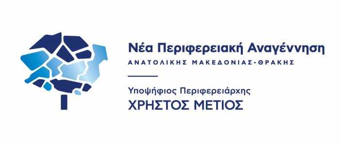 Οι 115 υποψήφιοι της παράταξης «Νέα Περιφερειακή Αναγέννηση» του Περιφερειάρχη ΑΜΘ Χρήστου Μέτιου – ΥΠΟΨΗΦΙΟΙ Π.Ε. ΞΑΝΘΗΣ