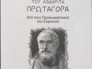 Θανάση Μουσόπουλου  ΣΥΓΧΡΟΝΟΙ ΠΡΟΒΛΗΜΑΤΙΣΜΟΙ   ΤΟΥ ΑΒΔΗΡΙΤΗ  ΠΡΩΤΑΓΟΡΑ  Από τους Προσωκρατικούς στη Σοφιστική