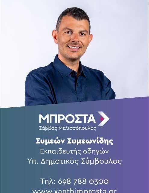 Συμεών Συμεωνίδης. Υποψήφιος Δημοτικός Σύμβουλος με την παράταξη «ΜΠΡΟΣΤΑ» και επικεφαλής τον Σ. Μελισσόπουλο  – ΒΙΟΓΡΑΦΙΚΟ