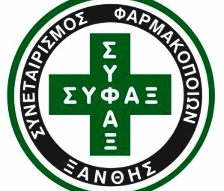 Ο Συνεταιρισμός Φαρμακοποιών Ξάνθης, με έδρα την Ξάνθη, αναζητά στελέχη  πλήρους απασχόλησης.