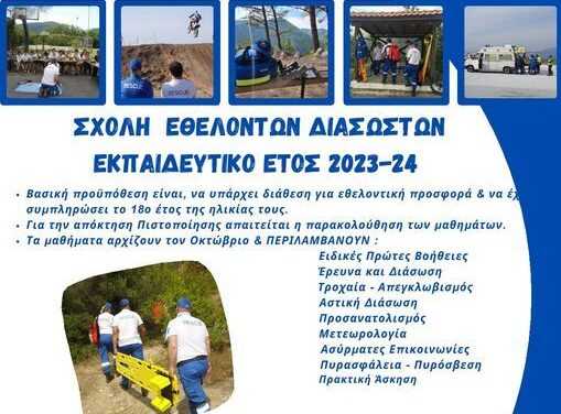 ΔΙΑΣΩΣΤΙΚΗ ΟΜΑΔΑ ΟΔΙΑΚ ΞΑΝΘΗΣ – ΕΝΑΡΞΗ ΣΧΟΛΗΣ ΕΘΕΛΟΝΤΩΝ ΔΙΑΣΩΣΤΩΝ 2023-24