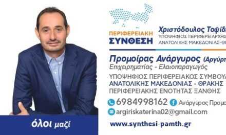 Προμοίρας Ανάργυρος (Αργύρης) Υποψήφιος Περιφερειακός Σύμβουλος με την παράταξη Περιφερειακή Σύνθεση και επικεφαλής τον Χριστόδουλο Τοψίδη