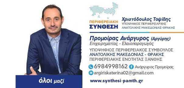 Προμοίρας Ανάργυρος (Αργύρης) Υποψήφιος Περιφερειακός Σύμβουλος με την παράταξη Περιφερειακή Σύνθεση και επικεφαλής τον Χριστόδουλο Τοψίδη