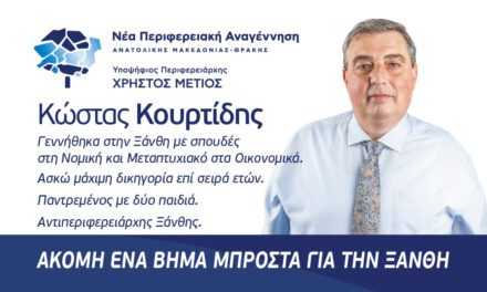 Κώστας Κουρτίδης αντιπεριφερειάρχης Ξάνθης, υποψήφιος εκ νέου με την παράταξη του Χ. Μέτιου σε μία «εφ’ όλης» συζήτηση