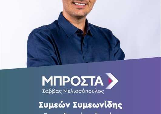 Σίμος Συμεωνίδης: Γιατί κατεβαίνω υποψήφιος δημοτικός σύμβουλος με την παράταξη <ΜΠΡΟΣΤΑ> και επικεφαλής τον Σ. Μελισσόπουλο