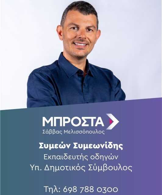 Σίμος Συμεωνίδης: Γιατί κατεβαίνω υποψήφιος δημοτικός σύμβουλος με την παράταξη <ΜΠΡΟΣΤΑ> και επικεφαλής τον Σ. Μελισσόπουλο