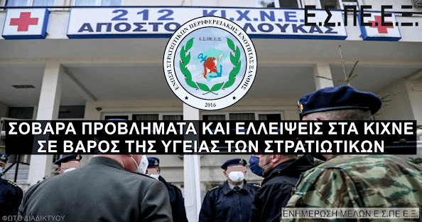 Υγειονομική Περίθαλψη Στρατιωτικού Προσωπικού (212 ΚΙΧΝΕ)