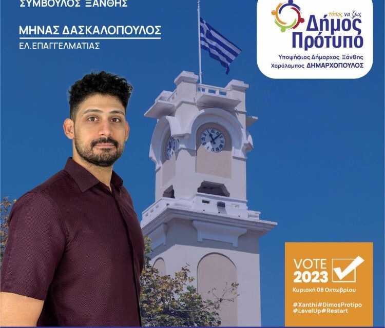 Μηνάς Δασκαλόπουλος. Υποψήφιος δημοτικός Σύμβουλος με την παράταξη του Χ. Δημαρχόπουλου.