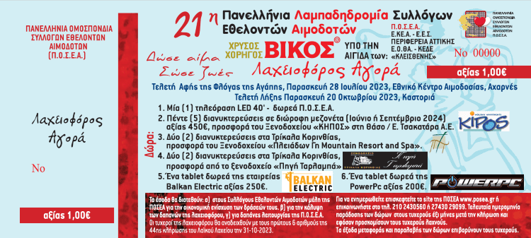 ΚΛΗΡΩΣΗ ΛΑΧΕΙΟΦΟΡΟΥ ΠΟΣΕΑ-ΑΓΑΠΗΣ 2023