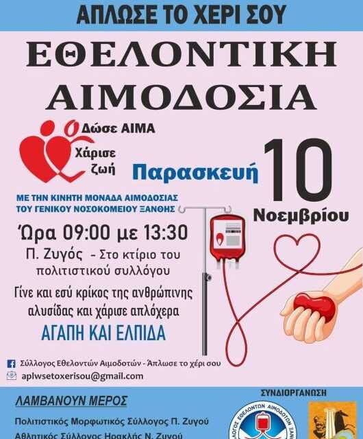ΕΘΕΛΟΝΤΙΚΗ ΑΙΜΟΔΟΣΙΑ