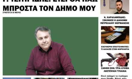 ΠΡΩΤΟΣΕΛΙΔΟ ΕΒΔΟΜΑΔΙΑΙΑΣ ΠΟΛΙΤΙΚΗΣ & ΟΙΚΟΝΟΜΙΚΗΣ ΕΦΗΜΕΡΙΔΑΣ “ΗΧΩ ΤΗΣ ΘΡΑΚΗΣ” 15 ΝΟΕΜΒΡΙΟΥ 2023
