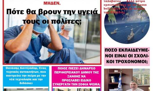 ΠΡΩΤΟΣΕΛΙΔΟ ΕΒΔΟΜΑΔΙΑΙΑΣ ΠΟΛΙΤΙΚΗ & ΟΙΚΟΝΟΜΙΚΗΣ ΕΦΗΜΕΡΙΔΑΣ ΤΗΣ ΘΡΑΚΗΣ – ΤΕΤΑΡΤΗ 22-11-23