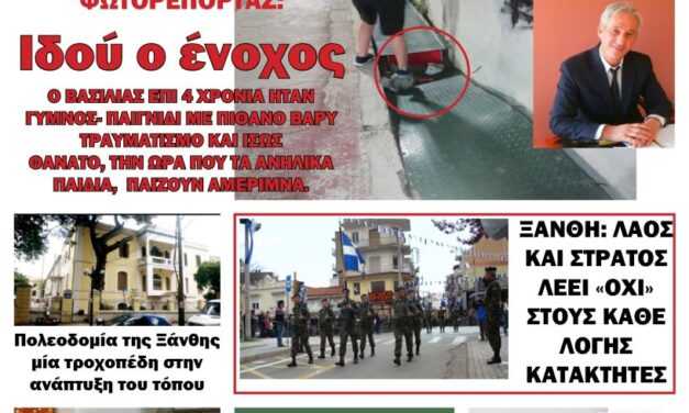 ΠΡΩΤΟΣΕΛΙΔΟ ΕΒΔΟΜΑΔΙΑΙΑΣ ΕΦΗΜΕΡΙΔΑΣ “ΗΧΩ ΤΗΣ ΘΡΑΚΗΣ” 1 ΝΟΕ. 2023