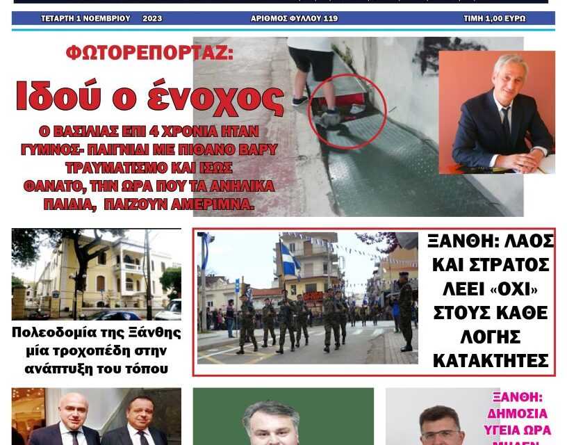 ΠΡΩΤΟΣΕΛΙΔΟ ΕΒΔΟΜΑΔΙΑΙΑΣ ΕΦΗΜΕΡΙΔΑΣ “ΗΧΩ ΤΗΣ ΘΡΑΚΗΣ” 1 ΝΟΕ. 2023