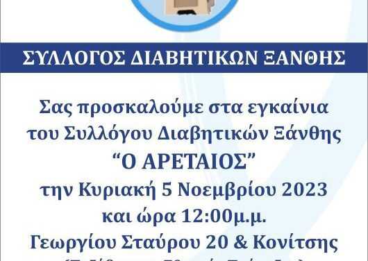 ΠΡΟΣΚΛΗΣΗ ΕΓΚΑΙΝΙΩΝ ΣΥΛΛΟΓΟΥ ΔΙΑΒΗΤΙΚΩΝ ΞΑΝΘΗΣ ”Ο ΑΡΕΤΑΙΟΣ”