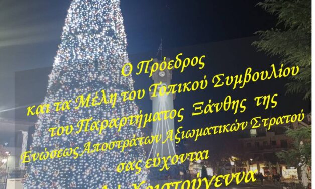 ΕΥΧΕΣ ΠΑΡΑΡΤΗΜΑΤΟΣ ΕΑΑΣ ΞΑΝΘΗΣ