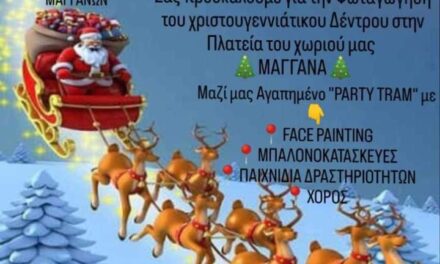 Ανοιχτή πρόσκληση στη Χριστουγεννιάτικη εκδήλωση Μαγγάνων