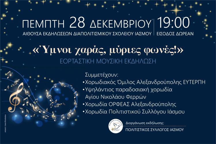 ΕΟΡΤΑΣΤΙΚΗ ΕΚΔΗΛΩΣΗ ΧΟΡΩΔΙΩΝ 28/12/2023ΣΤΟΝ ΙΑΣΜΟ