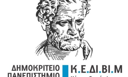 Δημοσίευση ανακοίνωσης για επιμορφωτικό σεμινάριο του ΚΕΔΙΒΙΜ του ΔΠΘ