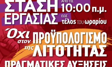 Στάση εργασίας ενάντια στο προϋπολογισμό