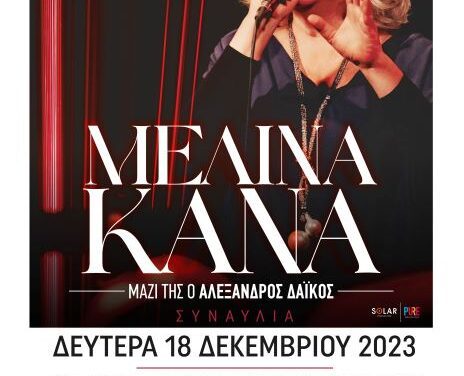 Η συναυλία της Μελίνας Κανά, σε περίπτωση κακοκαιρίας θα πραγματοποιηθεί στο Δημοτικό Αμφιθέατρο