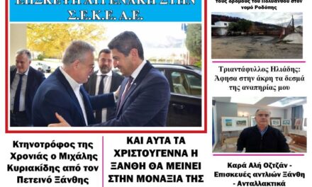 ΠΡΩΤΟΣΕΛΙΔΟ ΕΒΔΟΜΑΔΙΑΙΑΣ ΠΟΛΙΤΙΚΗΣ & ΟΙΚΟΝΟΜΙΚΗΣ ΕΦΗΜΕΡΙΔΟΣ “ΗΧΩ ΤΗΣ ΘΡΑΚΗΣ”