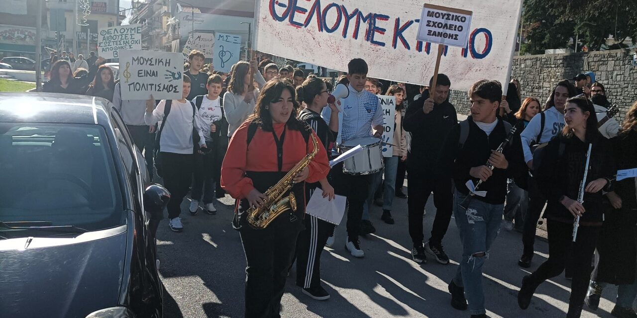 ΜΟΥΣΙΚΟ ΣΧΟΛΕΙΟ ΞΑΝΘΗΣ – ΠΡΕΠΕΙ ΝΑ ΝΤΡΕΠΟΝΤΑΙ ΟΙ ΞΑΝΘΙΩΤΕΣ ΚΑΙ ΟΧΙ ΟΙ ΠΟΛΙΤΙΚΟΙ