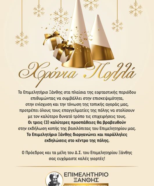 Εορταστικές εκδηλώσεις από το ΕΒΕ Ξάνθης στις γιορτές των Χριστουγέννων – Θα βραβευθούν 3 «βιτρίνες» και 3 επαγγελματίες εστίασης