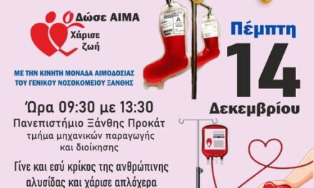 Σύλλογος Εθελοντών Αιμοδοτών Ξάνθης-Άπλωσε το χέρι Σου: Χριστουγεννιάτικη Εθελοντική Αιμοδοσία Πέμπτη 14/12/2023