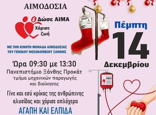 Σύλλογος Εθελοντών Αιμοδοτών Ξάνθης-Άπλωσε το χέρι Σου: Χριστουγεννιάτικη Εθελοντική Αιμοδοσία Πέμπτη 14/12/2023