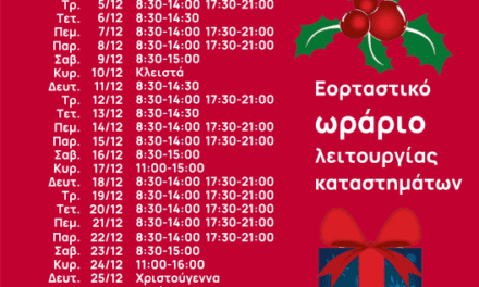 ΕΜΠΟΡΙΚΟΣ ΣΥΛΛΟΓΟΣ: Εορταστικό πρόγραμμα Δεκεμβρίου