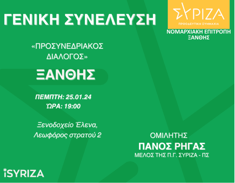 Προσυνεδριακός Διάλογος ΣΥΡΙΖΑ-ΠΣ Ξάνθης