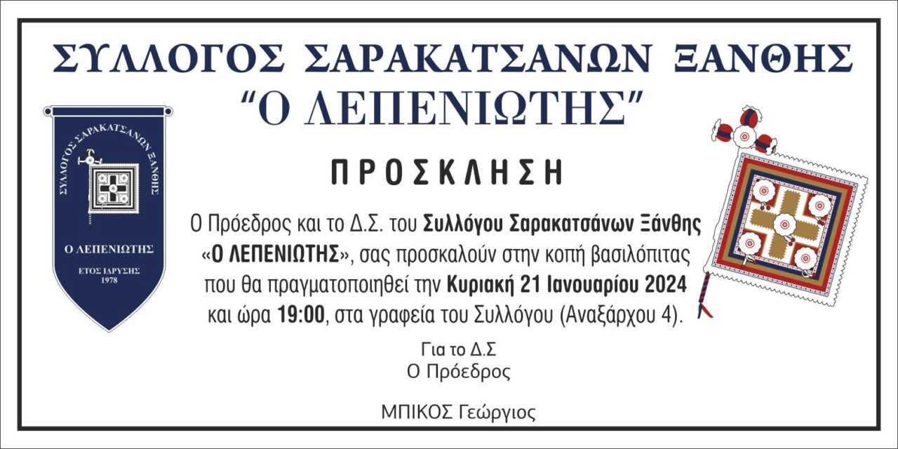 Ο “Λεπενιώτης” κόβει την πίτα του