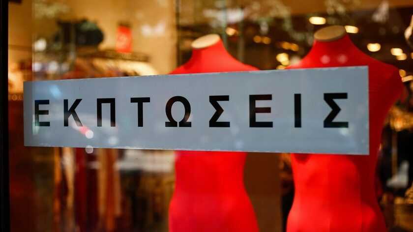 Ξεκινούν οι χειμερινές εκπτώσεις