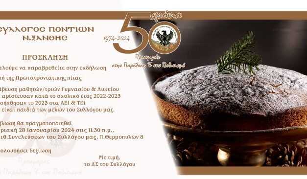 Κοπή της πίτας από τον Σύλλογο Ποντίων Ξάνθης