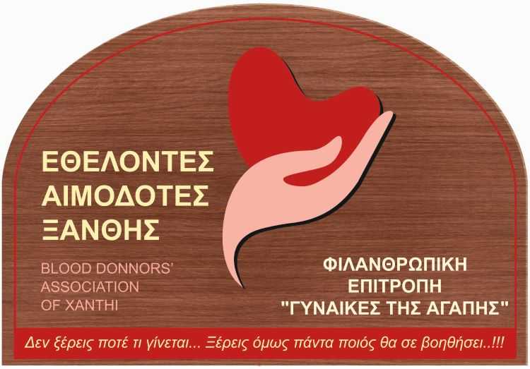 ΑΚΟΜΗ ΜΙΑ ΠΡΩΤΙΑ ΣΕ ΟΛΟΚΛΗΡΗ ΤΗΝ ΕΛΛΗΝΙΚΗ ΕΠΙΚΡΑΤΕΙΑΣΕΑ ΞΑΝΘΗΣ Η ΑΓΑΠΗ -ΑΠΟΛΟΓΙΣΜΟΣ ΓΙΑ ΤΗΝ ΑΙΜΟΔΟΣΙΑ ΕΤΟΥΣ 2023