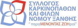 ΚΟΠΗ ΒΑΣΙΛΟΠΙΤΑΣ ΣΥΛΛΟΓΟΥ ΚΑΡΚΙΝΟΠΑΘΩΝ & ΦΙΛΩΝ Ν.ΞΑΝΘΗΣ