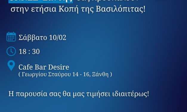 Η ΟΝΝΕΔ ΞΑΝΘΗΣ ΚΟΒΕΙ ΤΗΝ ΠΙΤΑ ΤΗΣ