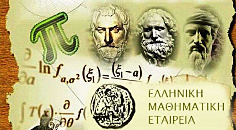 Η Ελληνική Μαθηματική Εταιρεία (Ε.Μ.Ε) – Παράρτημα Ξάνθης συγχαίρει τους μαθητές του Νομού Ξάνθης, που επέτυχαν στη 2η φάση «Ευκλείδης» του Πανελλήνιου Μαθητικού Διαγωνισμού στα Μαθηματικά 2023 – 2024: